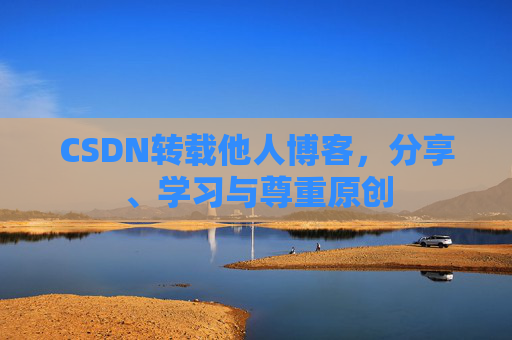 CSDN转载他人博客，分享、学习与尊重原创