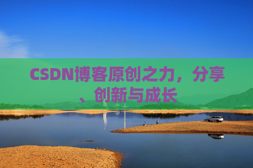 CSDN博客原创之力,分享、创新与成长